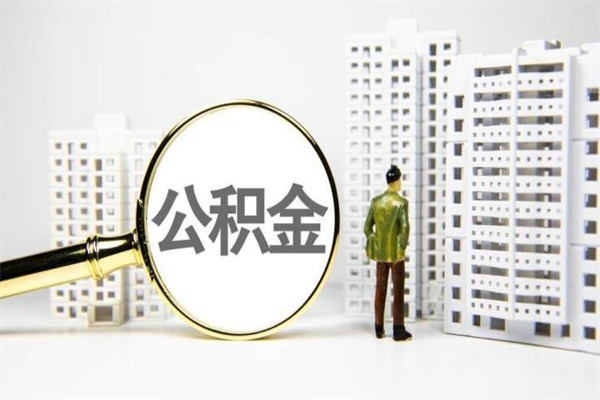 中卫封存公积金如何取（封存后的公积金怎么取）