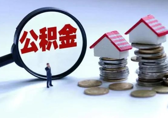 中卫离职后公积金怎么取（离职后公积金怎么取出来?）
