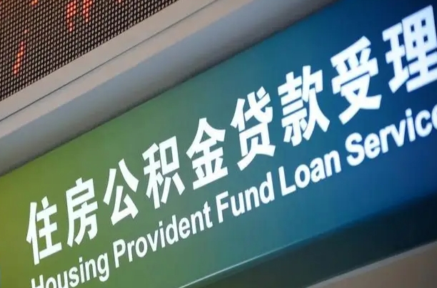中卫代缴的公积金怎么能取出来（代缴的公积金可以用来贷款吗）